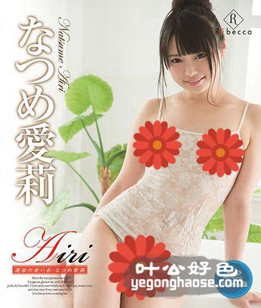 夏芽爱莉_なつめ愛莉REBDB-240