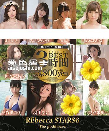 REBDB-352 JULIA,桥本有菜,水野朝阳,麻里梨夏,羽田爱,蕾,铃木爱里,美谷朱里,桐谷茉莉,佐佐木明希