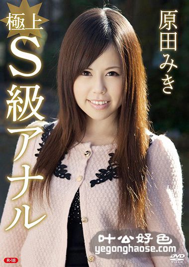 原田美纪作品REBO-016封面图片mp4迅雷磁力链接下载地址在线观看