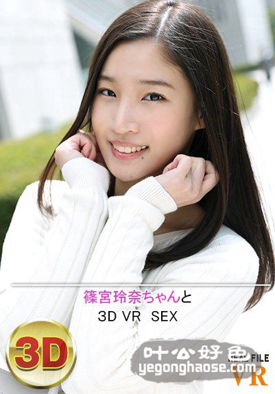 RFVR-006 筱宫玲奈