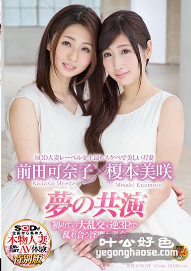 SDNM-111 榎本美咲,前田可奈子