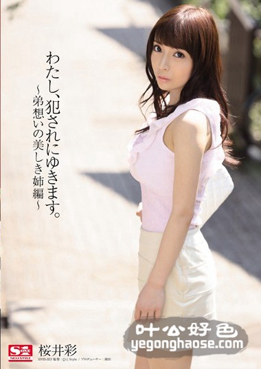 樱井彩作品SNIS-323封面图片mp4迅雷磁力链接下载地址在线观看