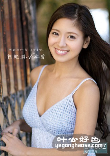 西原里伊奈作品SNIS-358封面图片mp4迅雷磁力链接下载地址在线观看