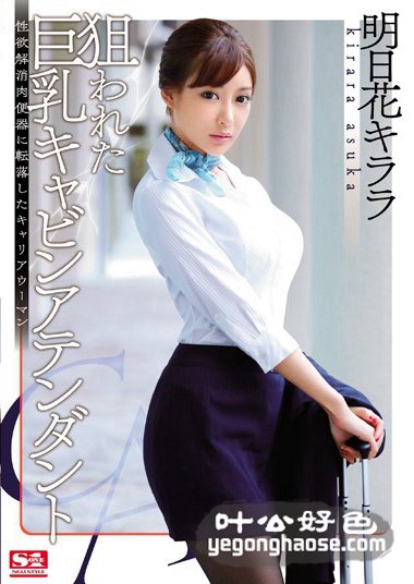 SNIS-576 明日花绮罗