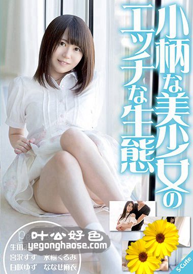 SQTE-194 生田未来宫沢铃一色小百合水树久留美白咲柚子七濑麻衣