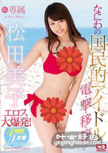 SSNI-028 松田美子