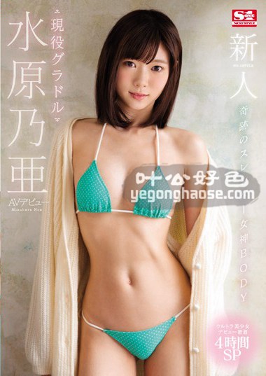 SSNI-164 水原乃亚