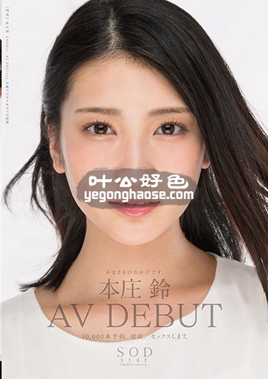 STAR-888 本庄铃