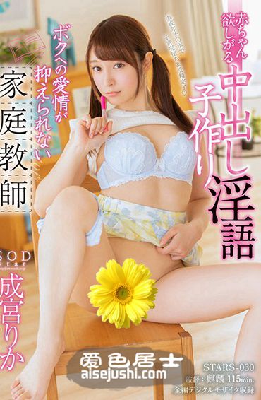 STARS-030 成宫里香