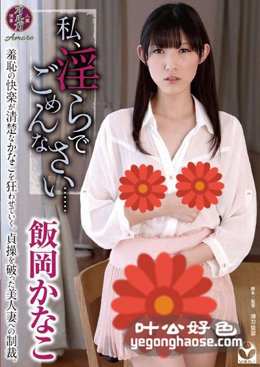 TAMO-003 森沢香奈（饭冈佳奈子）