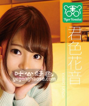 TIGR-007 君色花音