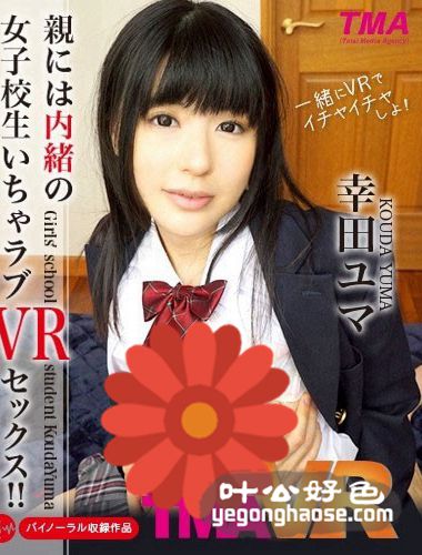 TMAVR-010 幸田ユマ