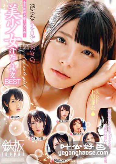 TOMN-009 上原亚衣,阿部乃未来,竹内真琴,板垣梓,湊莉久,初美沙希,有村千佳
