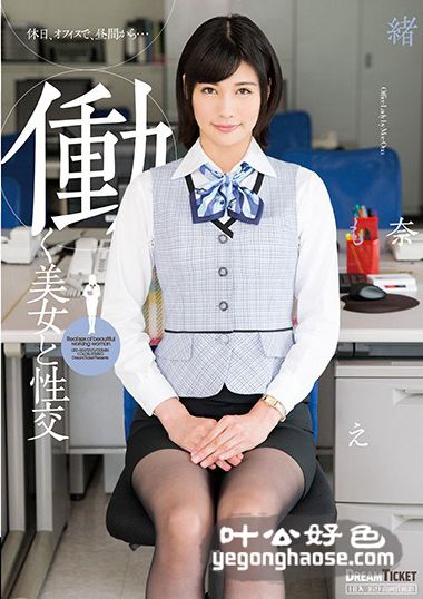 UFD-069 绪奈萌