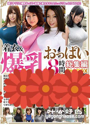 URPW-026 雾岛樱,折原穗花,小西美香,西川里音,穗高悠希,西条沙罗,本间丽花,冢田诗织,水元恵梨香,七草千岁