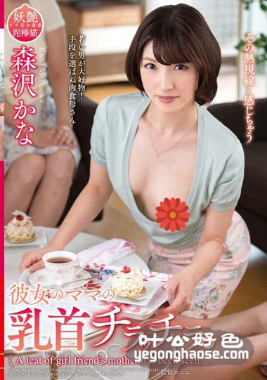 森沢香奈（饭冈佳奈子）作品VEC-232封面图片mp4迅雷磁力链接下载地址在线观看