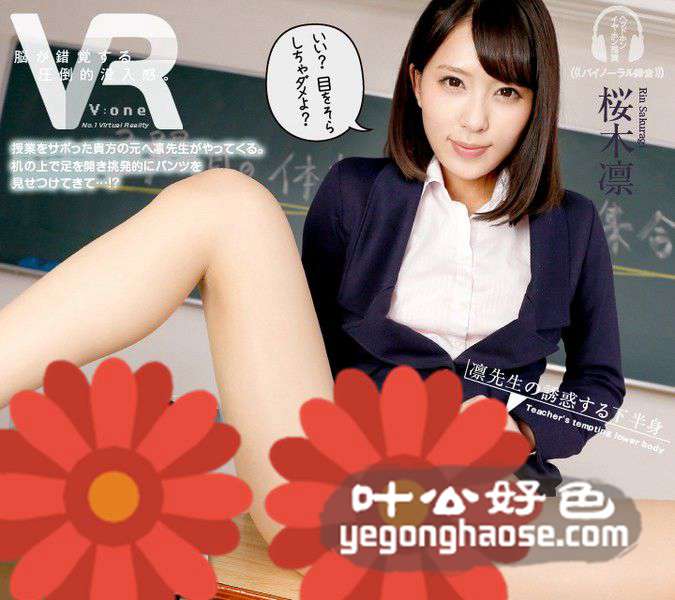 VOVR-052 樱木凛