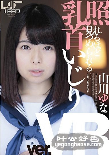 山川由奈作品WPVR-039封面图片mp4迅雷磁力链接下载地址在线观看