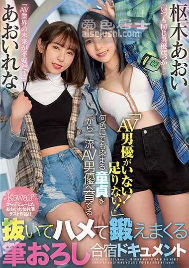 CAWD-364 葵玲奈,枢木葵