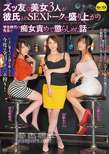 CESD-833 波多野结衣(波多野结衣)大规响(大槻响)加藤绫野