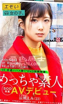 作品EMOIS-001封面图片mp4迅雷磁力链接下载地址在线观看