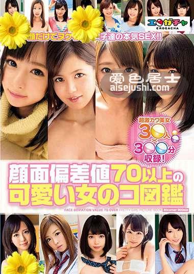 ERGC-004 河南实里,波木遥,土屋麻美,有村千佳,有森凉（事原美优）,上原亚衣,桥本怜奈,三枝葵,早川瑞希,真野优莉亚