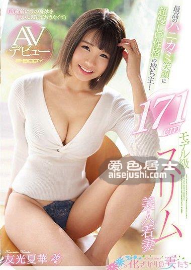 友光夏华作品EYAN-139封面图片mp4迅雷磁力链接下载地址在线观看