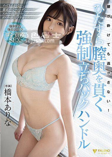 桥本有菜作品FSDSS-320封面图片mp4迅雷磁力链接下载地址在线观看