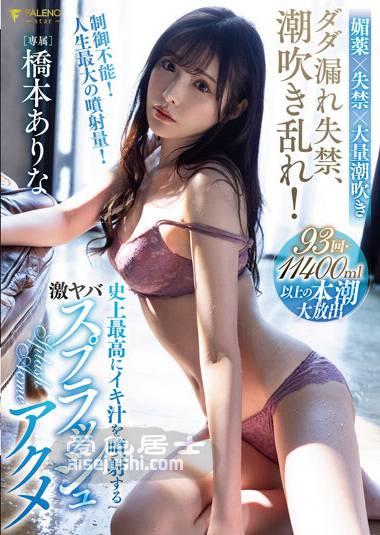 桥本有菜作品FSDSS-437封面图片mp4迅雷磁力链接下载地址在线观看