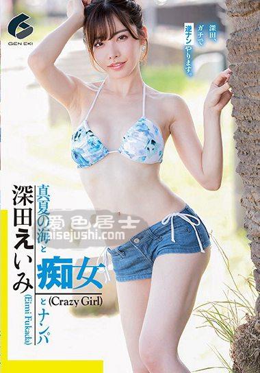 深田绘衣美作品GENM-021封面图片mp4迅雷磁力链接下载地址在线观看