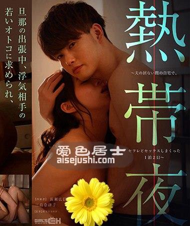 三岛奈津子作品GRCH-322封面图片mp4迅雷磁力链接下载地址在线观看