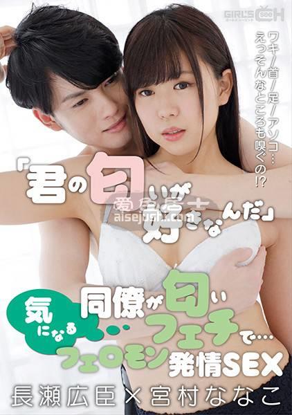 GRCH-351 宫村菜菜子,
