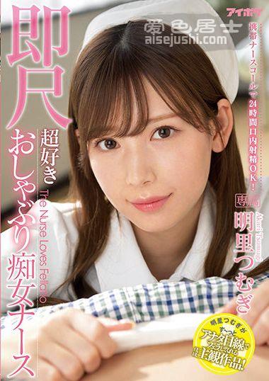 IPX-782 明里紬