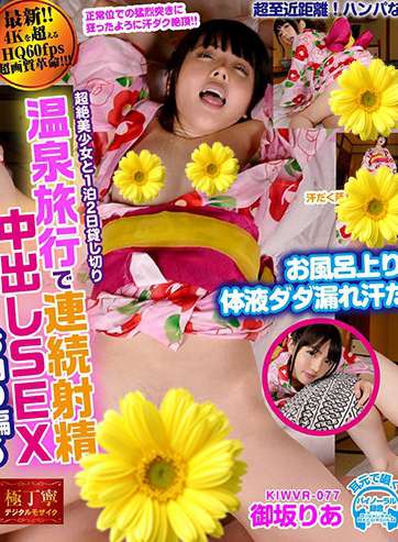 御坂里あ作品KIWVR-077封面图片mp4迅雷磁力链接下载地址在线观看