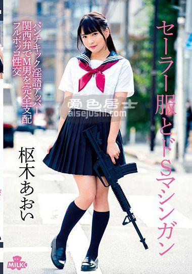 枢木葵作品MILK-076封面图片mp4迅雷磁力链接下载地址在线观看