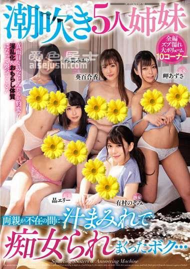 MIRD-198 晶爱丽（新井艾丽、大沢佑香）葵百合香彩叶美绪里有村望美岬梓