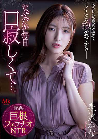 森泽耶（饭冈佳奈子）作品MVSD-541封面图片mp4迅雷磁力链接下载地址在线观看