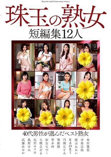 NACX-041 本庄优花,寺岛志保,横山美玲,KAORI,円城瞳,葵紫穂,青木玲,加山夏子,大槻响,北川绘梨香