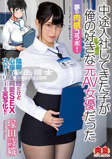 NIMA-010 冢田诗织