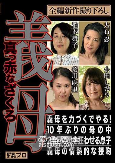 PFAS-002 大石忍,柏木舞子,菊川麻里,小田诗织