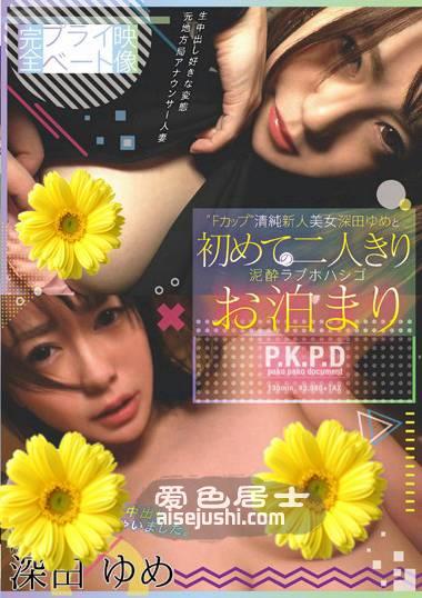 深田梦作品PKPD-052封面图片mp4迅雷磁力链接下载地址在线观看