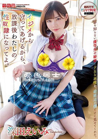 PRED-175 深田绘衣美