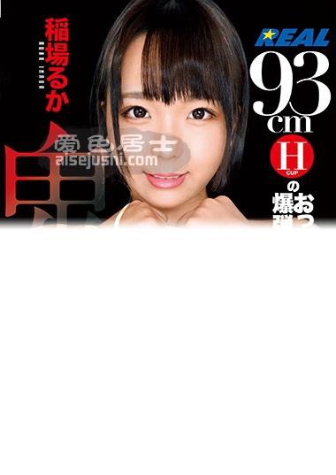 REAL-763 稻场流花