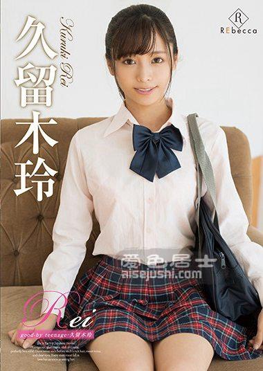 久留木玲作品REBD-437封面图片mp4迅雷磁力链接下载地址在线观看