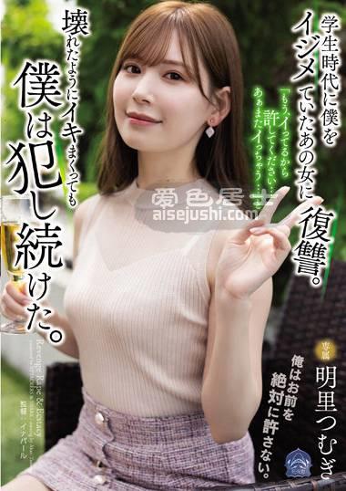 SAME-020 明里紬