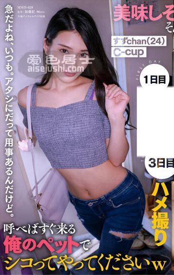 作品SDHS-028封面图片mp4迅雷磁力链接下载地址在线观看