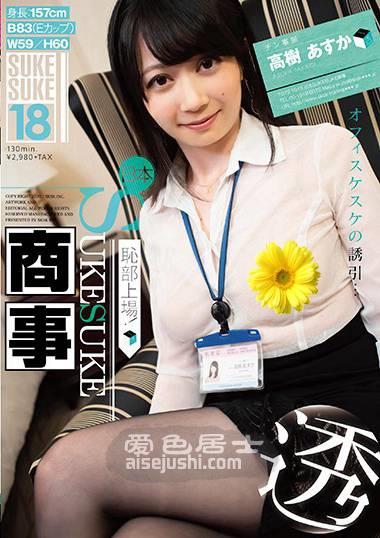 高树明日香作品SKSK-018封面图片mp4迅雷磁力链接下载地址在线观看