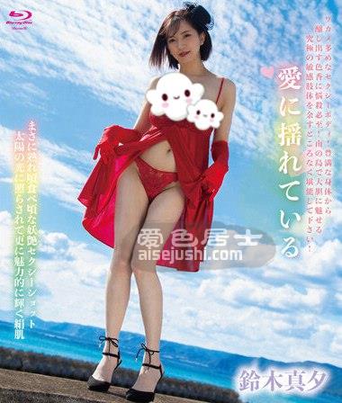 铃木真夕作品SPRBD-070封面图片mp4迅雷磁力链接下载地址在线观看