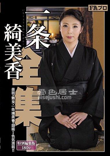 SQIS-017 一条绮美香