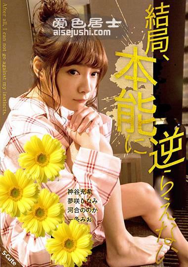 神谷充希作品SQTE-258封面图片mp4迅雷磁力链接下载地址在线观看